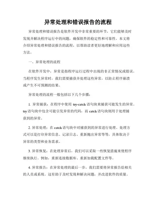 异常处理和错误报告的流程