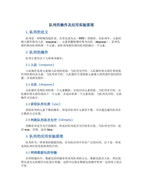 队列的操作及应用实验原理