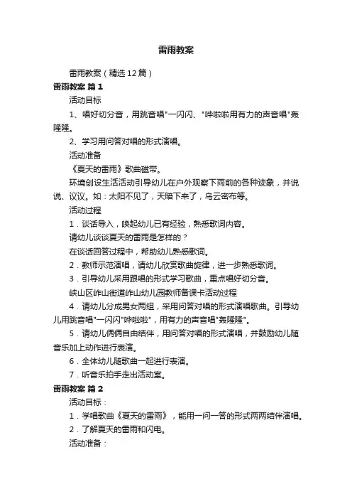 雷雨教案（精选12篇）