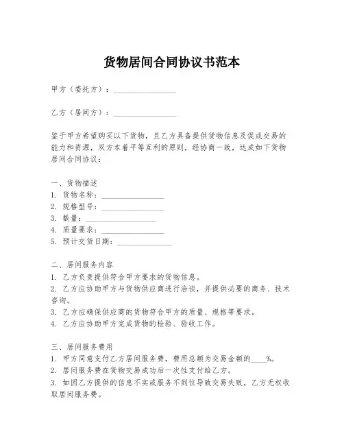 货物居间合同协议书范本