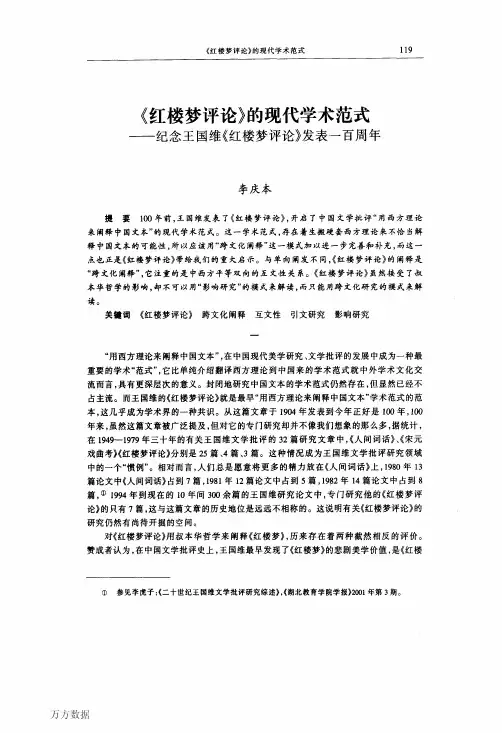 《红楼梦评论》的现代学术范式--纪念王国维《红楼梦评论》发表一百周年