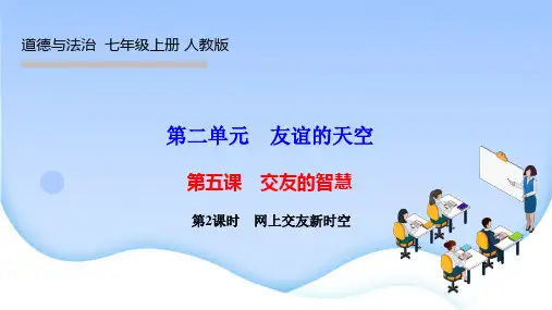 部编人教版七年级上册道德与法治作业课件 第五课 交友的智慧 第2课时 网上交友新时空