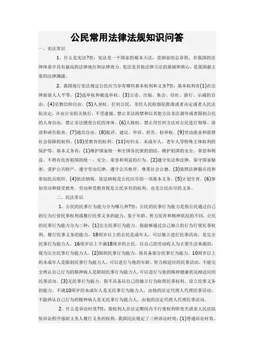公民常用法律法规知识问答
