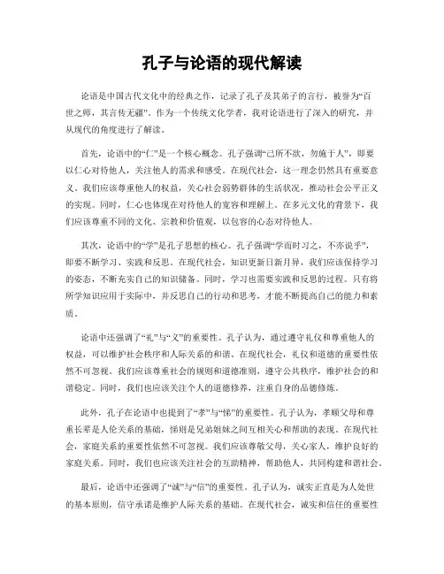 孔子与论语的现代解读