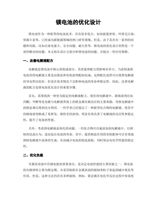 镁电池的优化设计