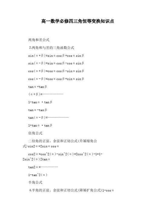 高一数学必修四三角恒等变换知识点
