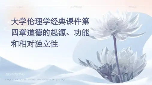 大学伦理学课件第四章道德的起源、功能和相对独立性