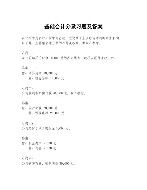 基础会计分录习题及答案