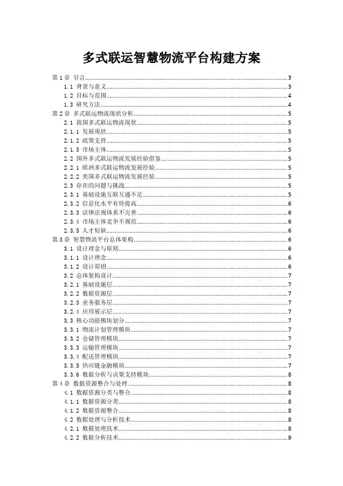 多式联运智慧物流平台构建方案