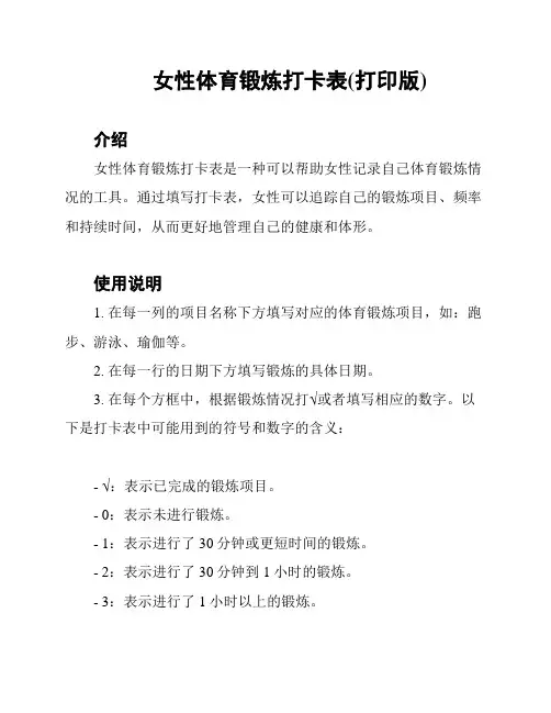 女性体育锻炼打卡表(打印版)