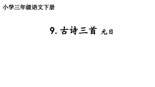 三年级语文下册《古诗三首 元日》