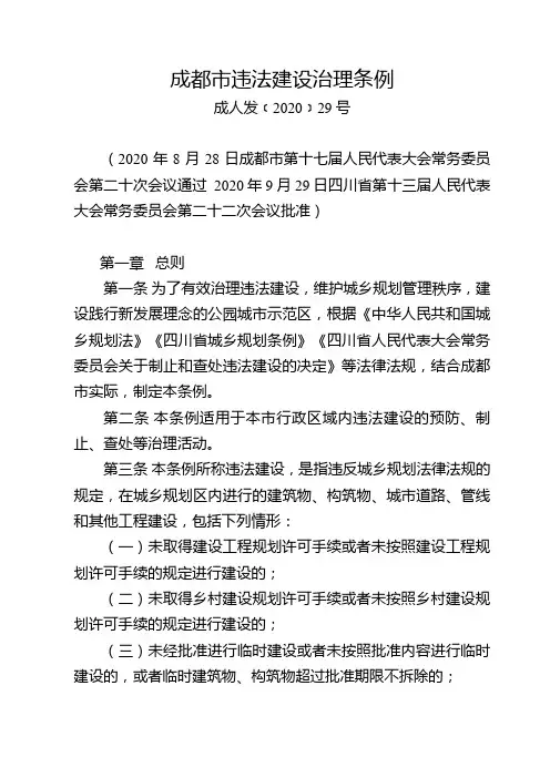 成都市违法建设治理条例