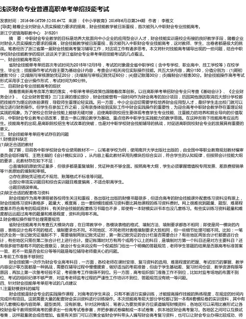 浅谈财会专业普通高职单考单招技能考试