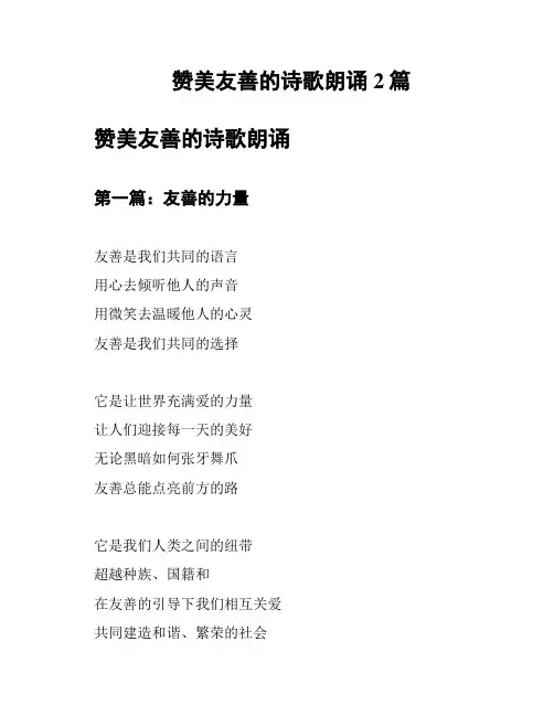 赞美友善的诗歌朗诵2篇