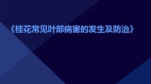 桂花常见叶部病害的发生及防治