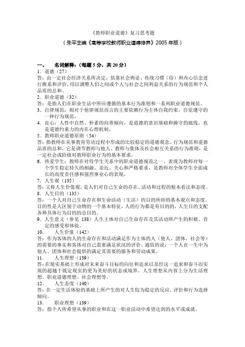 岗前培训-教师职业道德复习思考题及参考答案