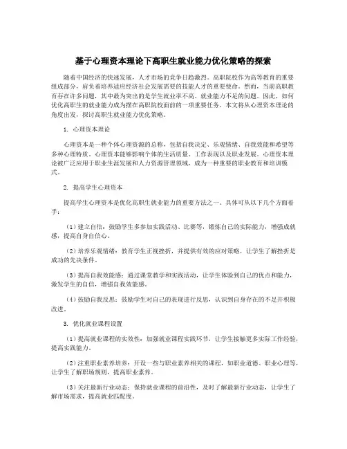 基于心理资本理论下高职生就业能力优化策略的探索