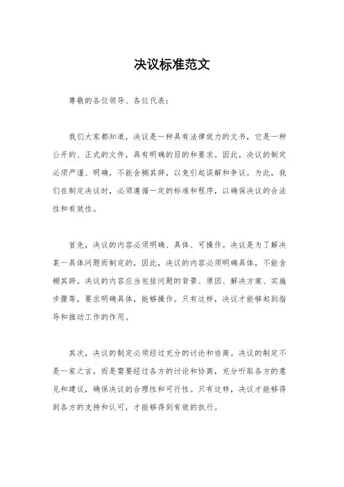 决议标准范文
