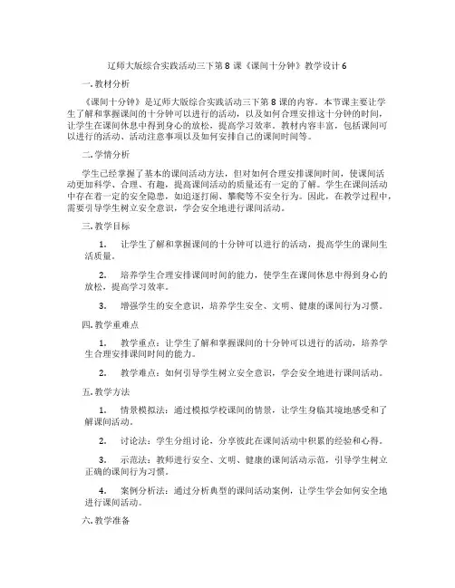 辽师大版综合实践活动三下第8课《课间十分钟》教学设计6