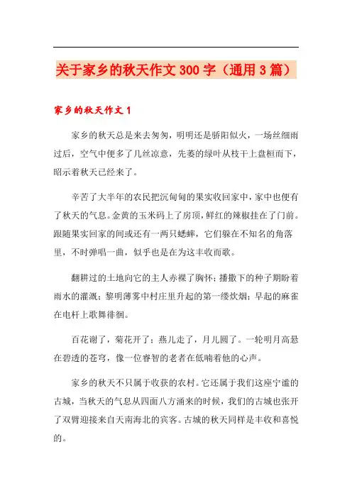 关于家乡的秋天作文300字(通用3篇)