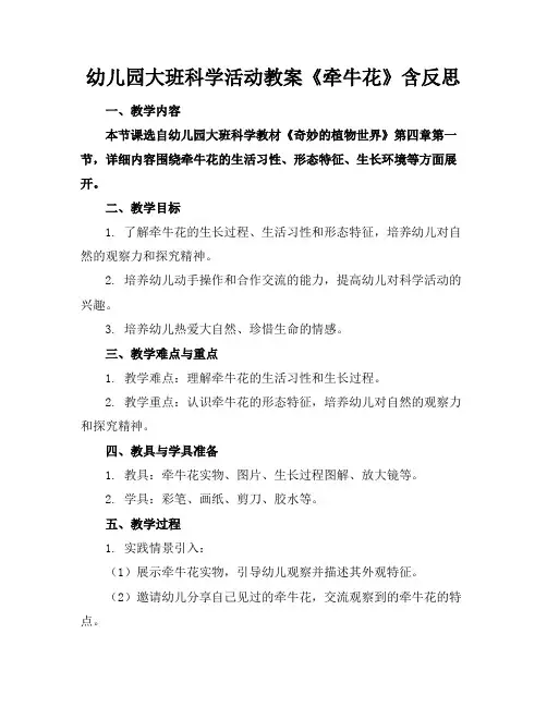 幼儿园大班科学活动教案《牵牛花》含反思