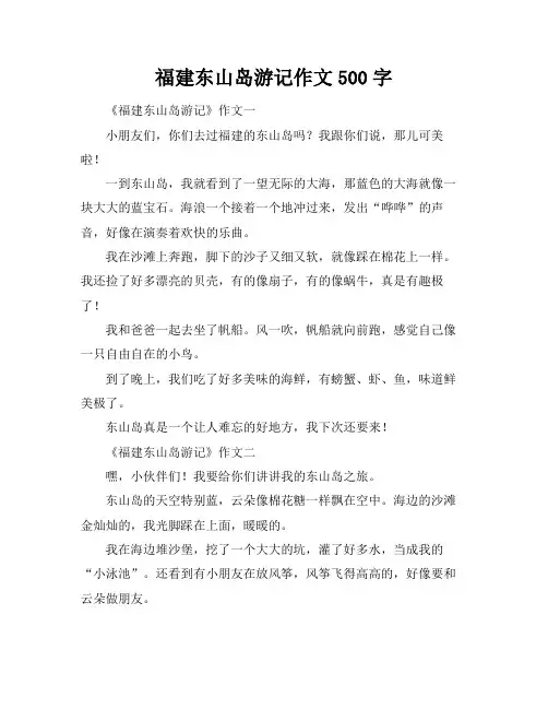福建东山岛游记作文500字