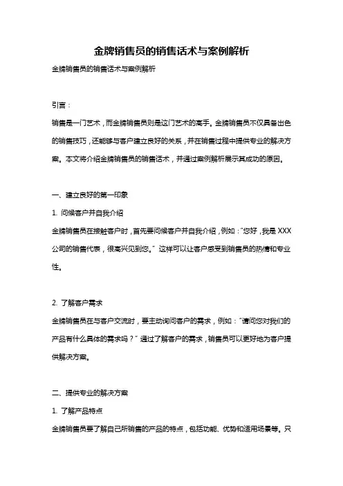 金牌销售员的销售话术与案例解析