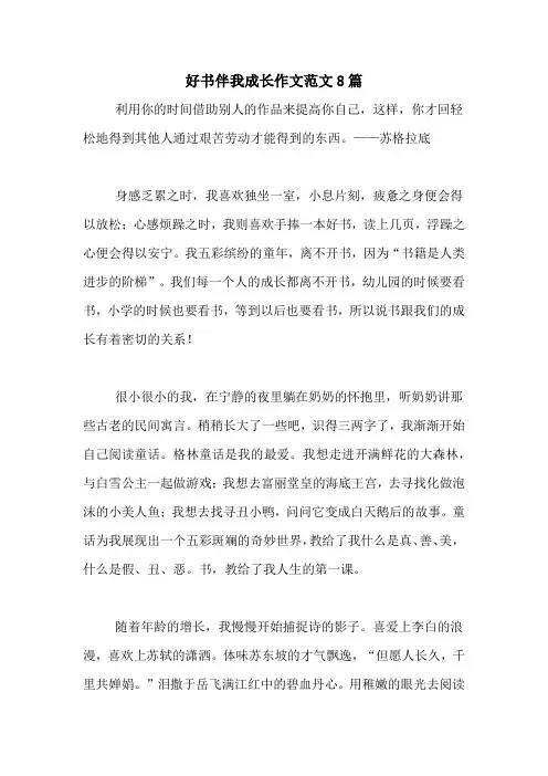 好书伴我成长作文范文8篇