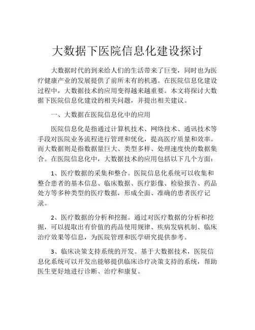 大数据下医院信息化建设探讨