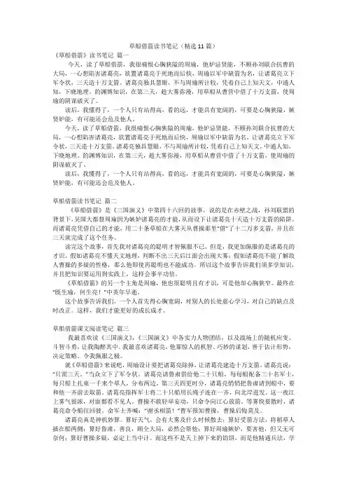草船借箭读书笔记(精选11篇)
