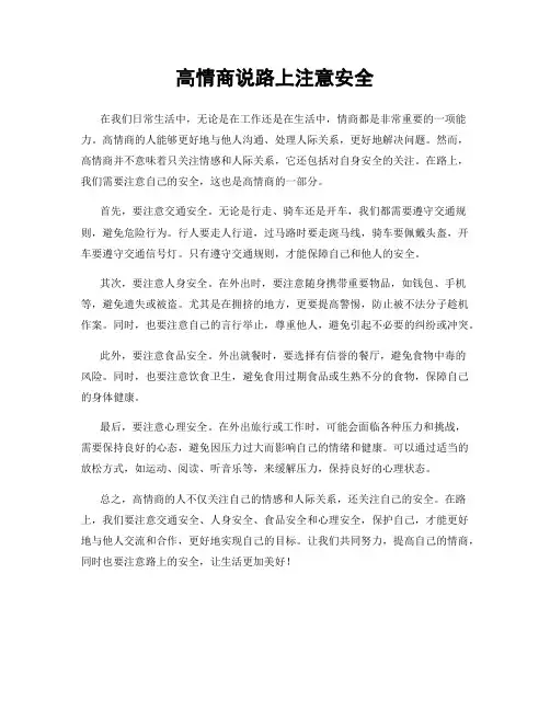 高情商说路上注意安全