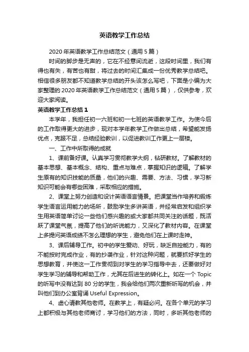 2020年英语教学工作总结范文（通用5篇）