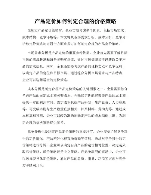 产品定价如何制定合理的价格策略