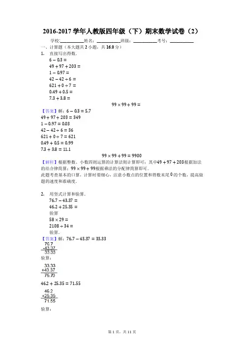 2016-2017学年人教版四年级(下)期末数学试卷(2)