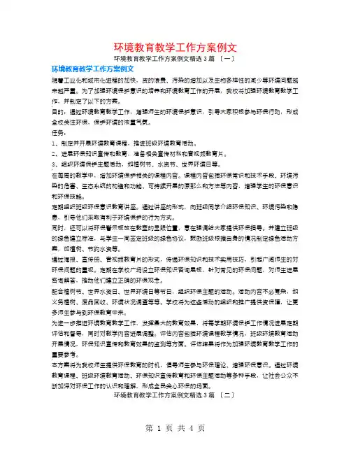 环境教育教学工作计划例文3篇