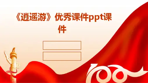 2024版《逍遥游》优秀课件ppt课件