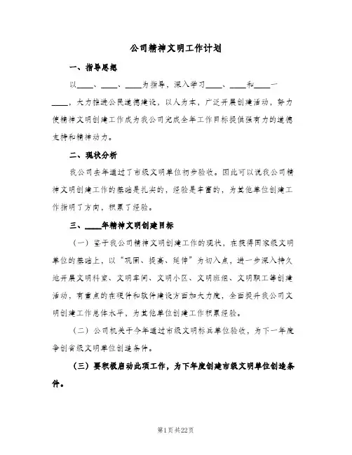 公司精神文明工作计划(3篇)