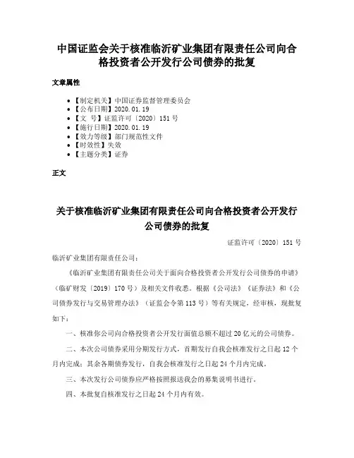 中国证监会关于核准临沂矿业集团有限责任公司向合格投资者公开发行公司债券的批复