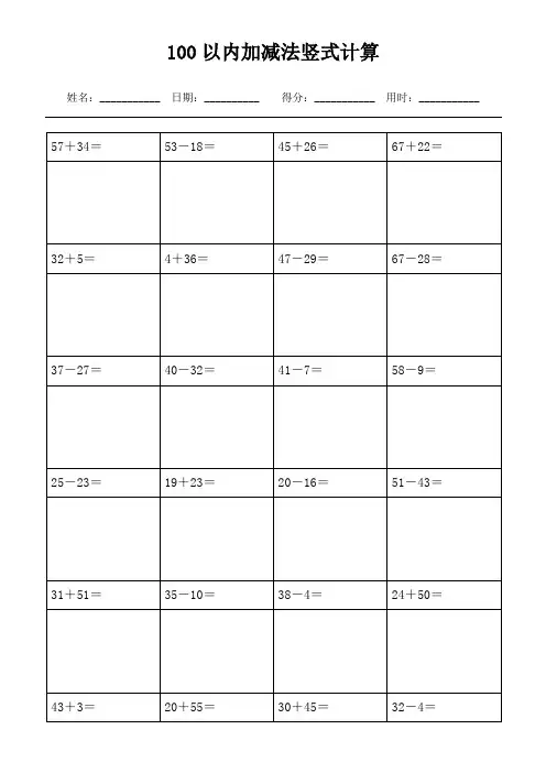 (可直接打印)  100以内加减法竖式计算1000题