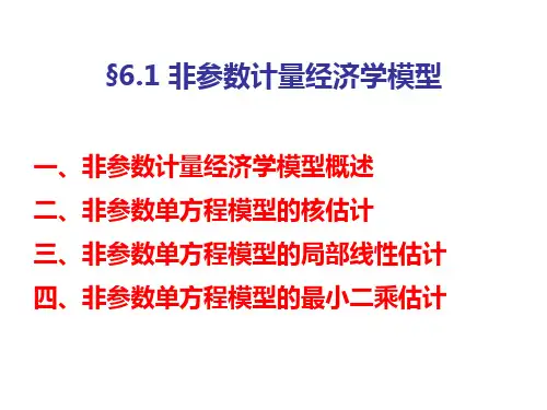 6.1非参数计量经济学模型