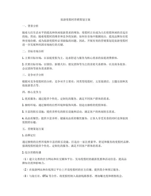 旅游度假村营销策划方案