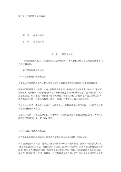 第3章 经济法的地位与体系