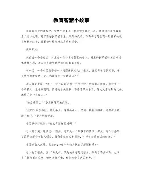 教育智慧小故事