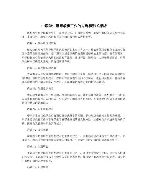 中职学生思想教育工作的内容和形式探析