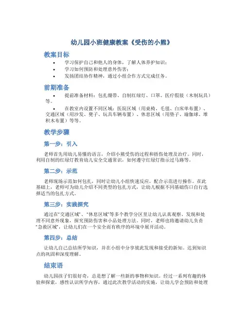 幼儿园小班健康教案《受伤的小熊》