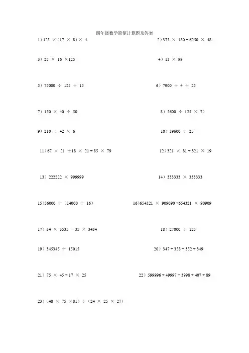 四年级数学简便计算题及答案