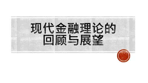 现代金融理论的演变 (学术交流学习 