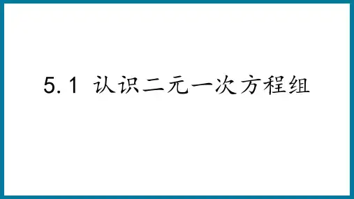 5.1  认识二元一次方程组 课件 2024-2025学年北师大版 八年级数学上册  