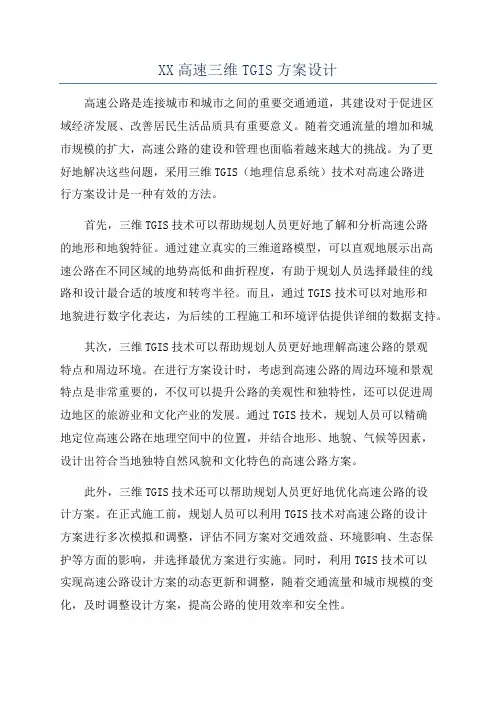 XX高速三维TGIS方案设计