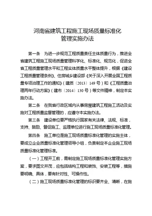 河南省建筑工程施工现场质量标准化管理实施办法豫建建〔2014〕114号